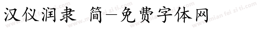 汉仪润隶 简字体转换